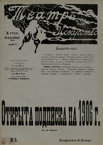 ТЕАТР И ИСКУССТВО. 1906. №3 (15 января)