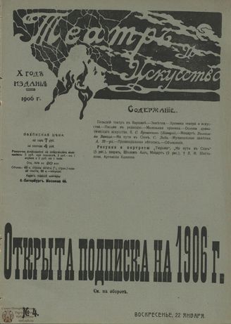ТЕАТР И ИСКУССТВО. 1906. №4 (22 января)