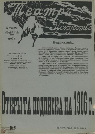 ТЕАТР И ИСКУССТВО. 1906. №5 (29 января)