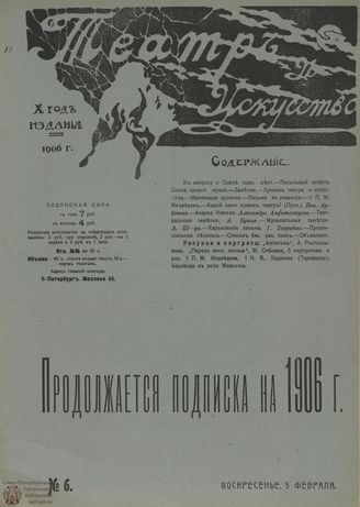 ТЕАТР И ИСКУССТВО. 1906. №6 (5 февраля)