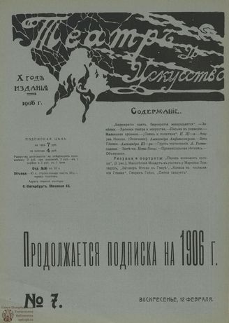 ТЕАТР И ИСКУССТВО. 1906. №7 (12 февраля)