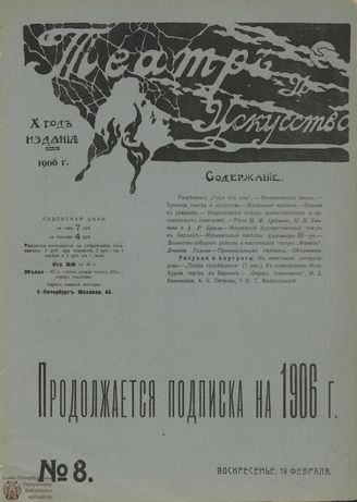 ТЕАТР И ИСКУССТВО. 1906. №8 (19 февраля)