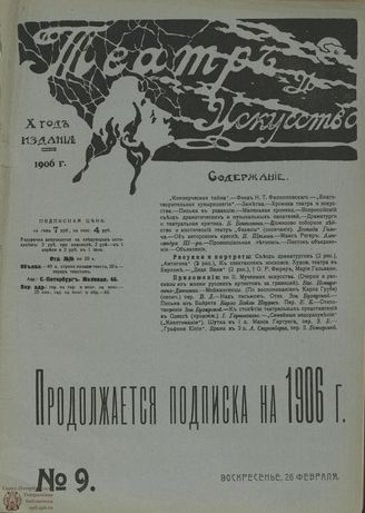 ТЕАТР И ИСКУССТВО. 1906. №9 (26 февраля)