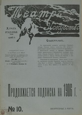 ТЕАТР И ИСКУССТВО. 1906. №10 (5 марта)