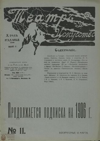 ТЕАТР И ИСКУССТВО. 1906. №11 (12 марта)
