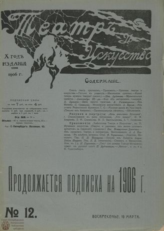 ТЕАТР И ИСКУССТВО. 1906. №12 (19 марта)
