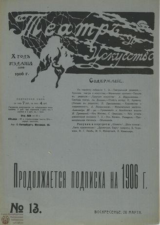 ТЕАТР И ИСКУССТВО. 1906. №13 (26 марта)