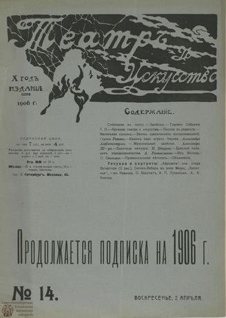 ТЕАТР И ИСКУССТВО. 1906. №14 (2 апреля)