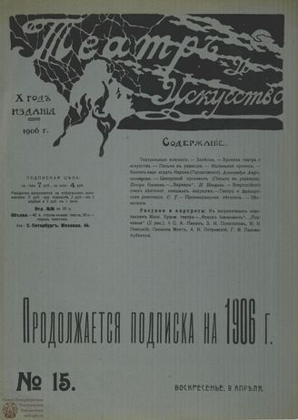 ТЕАТР И ИСКУССТВО. 1906. №15 (9 апреля)