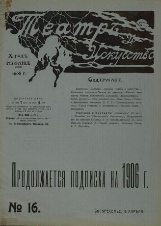 ТЕАТР И ИСКУССТВО. 1906. №16 (16 апреля)