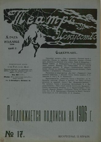ТЕАТР И ИСКУССТВО. 1906. №17 (23 апреля)
