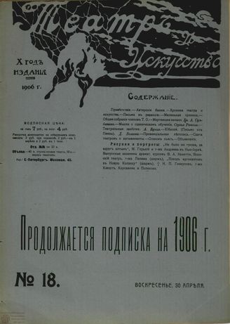 ТЕАТР И ИСКУССТВО. 1906. №18 (30 апреля)