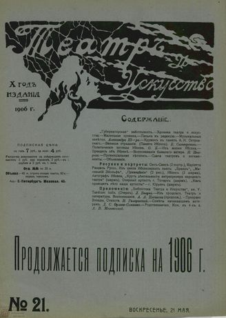 ТЕАТР И ИСКУССТВО. 1906. №21 (21 мая)