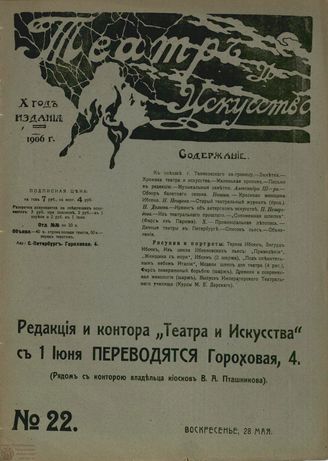 ТЕАТР И ИСКУССТВО. 1906. №22 (28 мая)