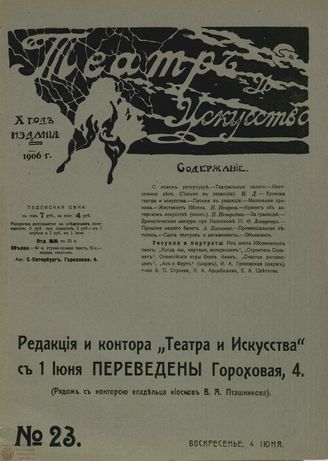 ТЕАТР И ИСКУССТВО. 1906. №23 (4 июня)