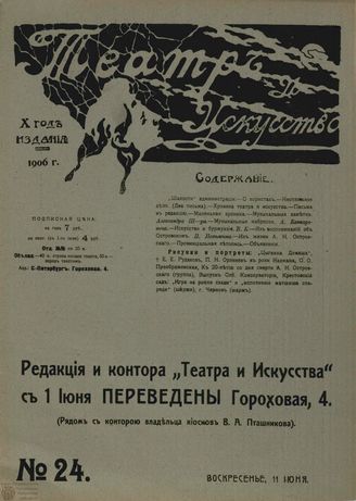 ТЕАТР И ИСКУССТВО. 1906. №24 (11 июня)