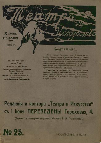 ТЕАТР И ИСКУССТВО. 1906. №25 (18 июня)