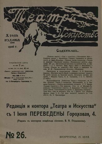 ТЕАТР И ИСКУССТВО. 1906. №26 (25 июня)