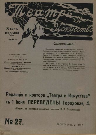 ТЕАТР И ИСКУССТВО. 1906. №27 (2 июля)