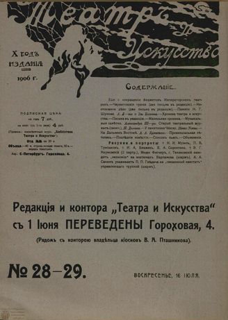 ТЕАТР И ИСКУССТВО. 1906. №28-29 (16 июля)