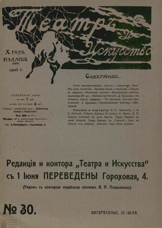 ТЕАТР И ИСКУССТВО. 1906. №30 (23 июля)