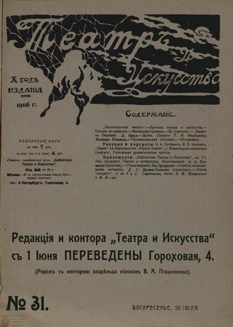 ТЕАТР И ИСКУССТВО. 1906. №31 (30 июля)