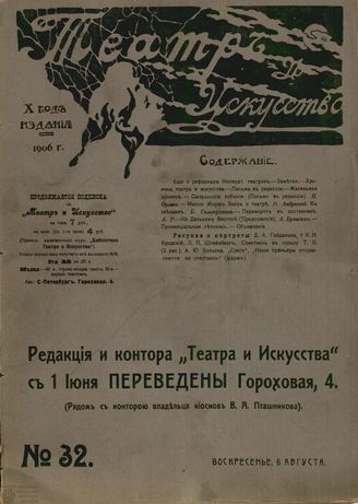 ТЕАТР И ИСКУССТВО. 1906. №32 (6 августа)
