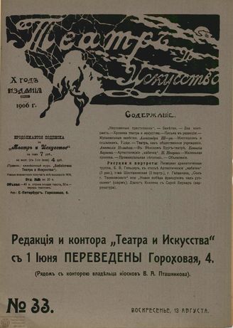 ТЕАТР И ИСКУССТВО. 1906. №33 (13 августа)