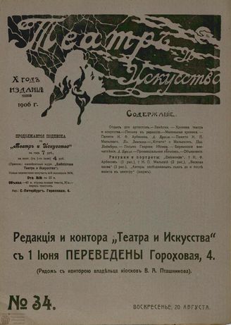 ТЕАТР И ИСКУССТВО. 1906. №34 (20 августа)