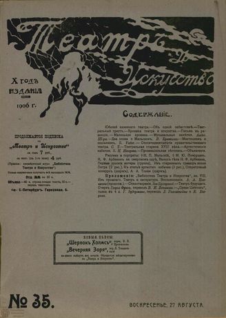 ТЕАТР И ИСКУССТВО. 1906. №35 (27 августа)