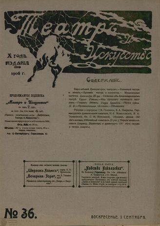 ТЕАТР И ИСКУССТВО. 1906. №36 (3 сентября)