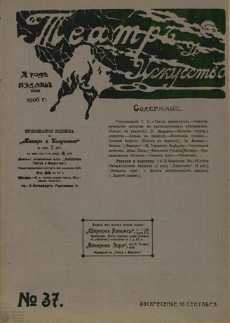 ТЕАТР И ИСКУССТВО. 1906. №37 (10 сентября)