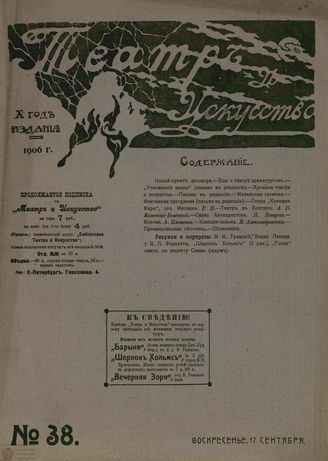 ТЕАТР И ИСКУССТВО. 1906. №38 (17 сентября)