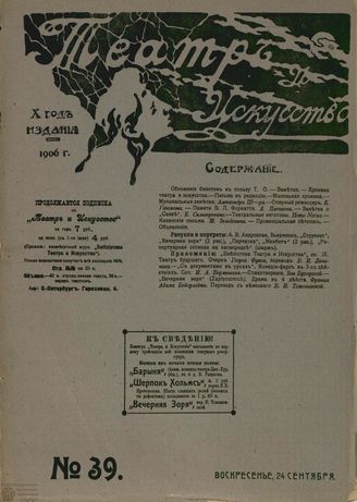 ТЕАТР И ИСКУССТВО. 1906. №39 (24 сентября)