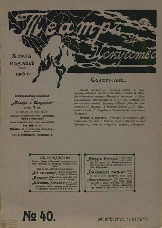 ТЕАТР И ИСКУССТВО. 1906. №40 (1 октября)