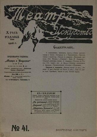 ТЕАТР И ИСКУССТВО. 1906. №41 (8 октября)