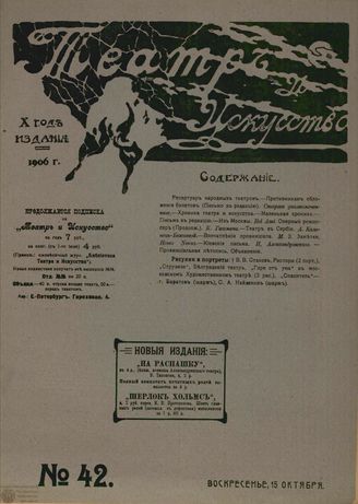 ТЕАТР И ИСКУССТВО. 1906. №42 (15 октября)