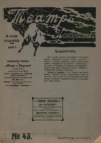 ТЕАТР И ИСКУССТВО. 1906. №43 (22 октября)