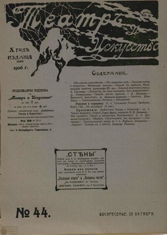 ТЕАТР И ИСКУССТВО. 1906. №44 (29 октября)