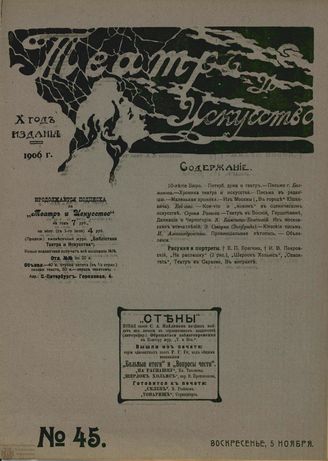 ТЕАТР И ИСКУССТВО. 1906. №45 (5 ноября)