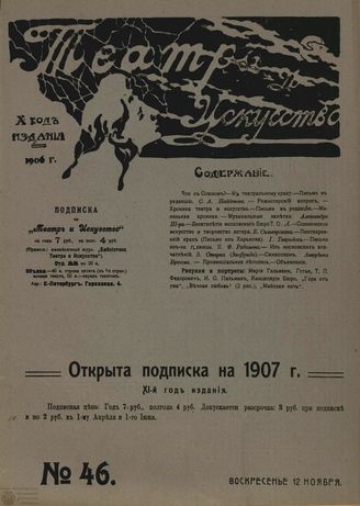 ТЕАТР И ИСКУССТВО. 1906. №46 (12 ноября)