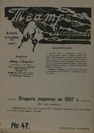 ТЕАТР И ИСКУССТВО. 1906. №47 (19 ноября)
