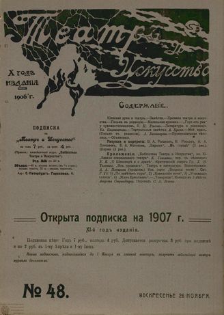 ТЕАТР И ИСКУССТВО. 1906. №48 (26 ноября)