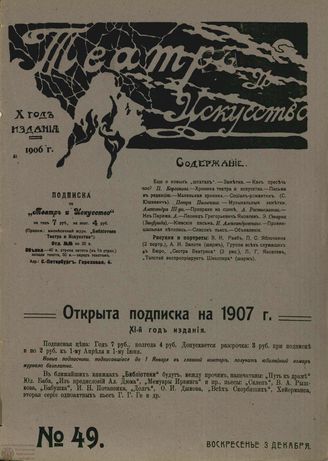 ТЕАТР И ИСКУССТВО. 1906. №49 (3 декабря)