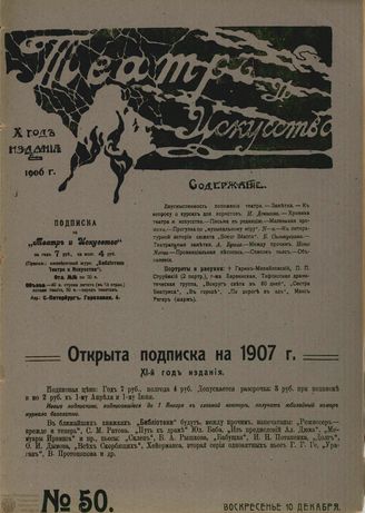 ТЕАТР И ИСКУССТВО. 1906. №50 (10 декабря)