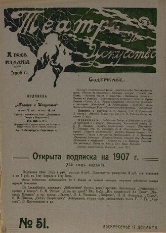 ТЕАТР И ИСКУССТВО. 1906. №51 (17 декабря)