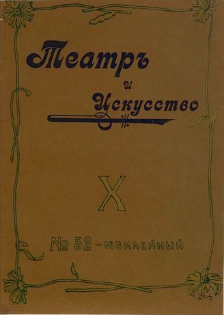 ТЕАТР И ИСКУССТВО. 1906
