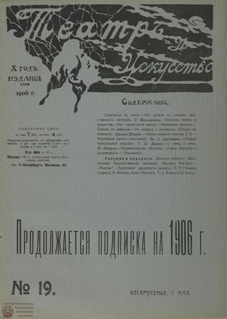 ТЕАТР И ИСКУССТВО. 1906. №19 (7 мая)