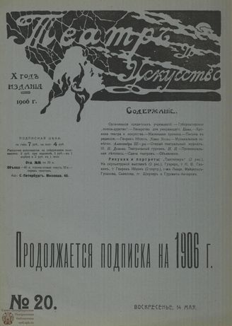 ТЕАТР И ИСКУССТВО. 1906. №20 (14 мая)