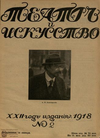 ТЕАТР И ИСКУССТВО. 1918. №2 (14 января)
